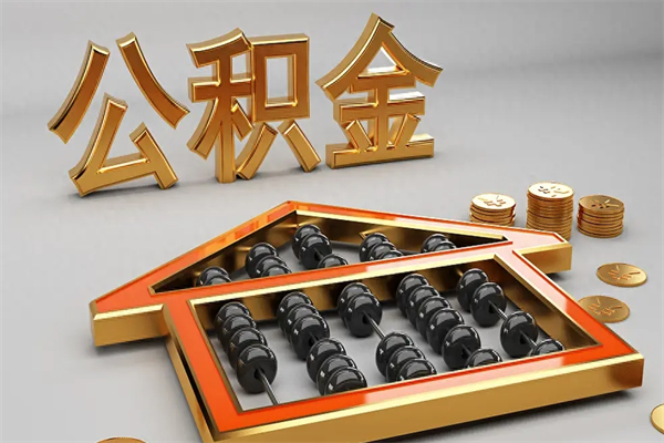 伊犁离职公积金提出（离职公积金提取条件怎样提取）