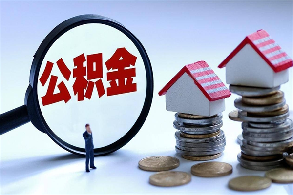 伊犁已经离职了住房离职公积金怎么取（离职了住房公积金怎么提取出来）