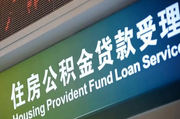 伊犁代缴的公积金怎么能取出来（代缴的公积金可以用来贷款吗）